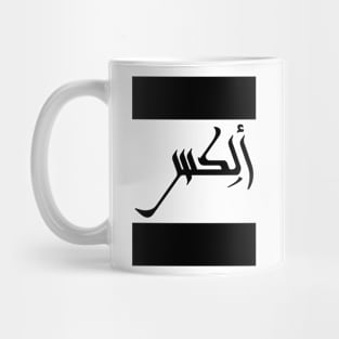 Alex in Cat/Farsi/Arabic Mug